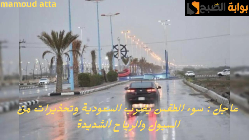 “تقلبات مناخية غير مسبوقة”.. تحذيرات المركز الوطني اليوم من رياح شديدة وهطول أمطار في أماكن متفرقة في السعودية
