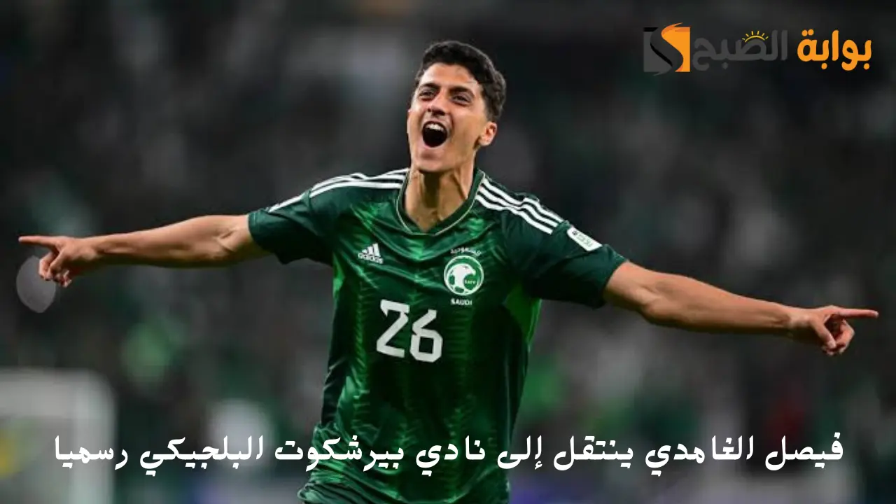 مسعود أوزيل الجديد.. فيصل الغامدي ينتقل إلى نادي بيرشكوت البلجيكي رسميا
