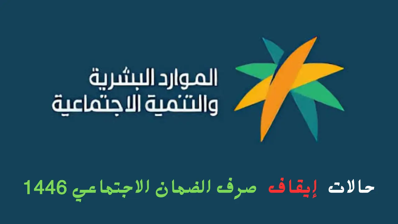 الموارد البشرية توضح.. حالات إيقاف صرف الضمان الاجتماعي 1446