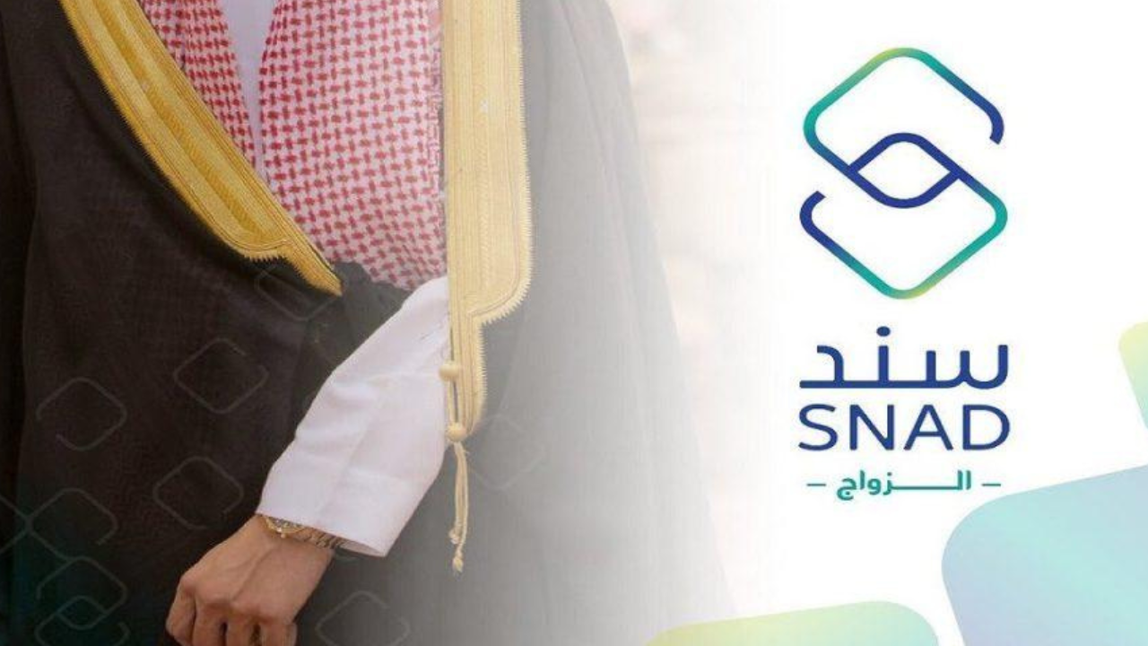 كيفية التسجيل في سند محمد بن سلمان للزواج 2024