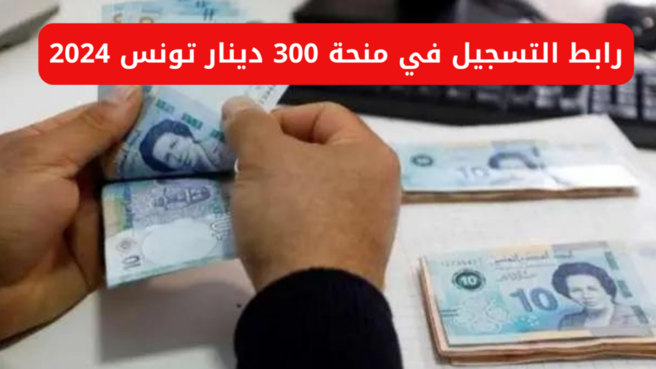 التسجيل على منحة تونس 300 دينار وماهي الشروط المطلوبة