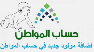 إضافة مولود جديد