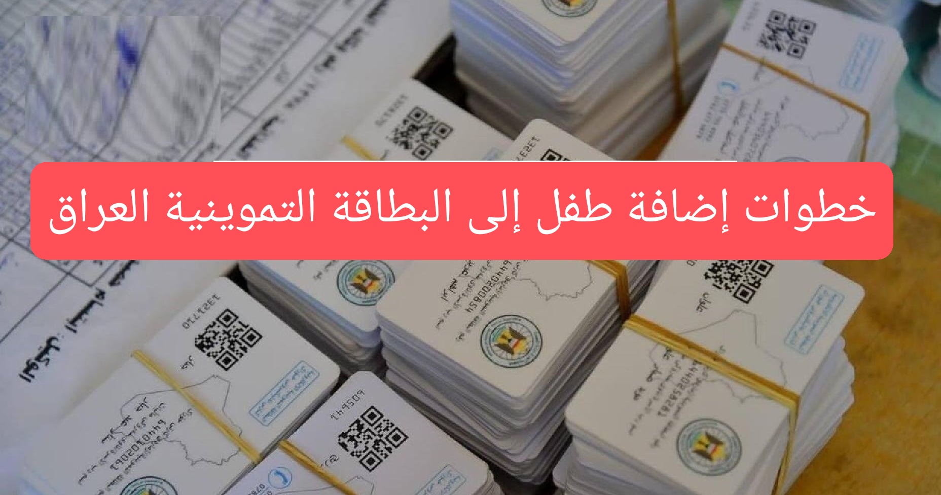 كيفية إضافة طفل جديد على بطاقة التموين في عموم المحافظات 2024