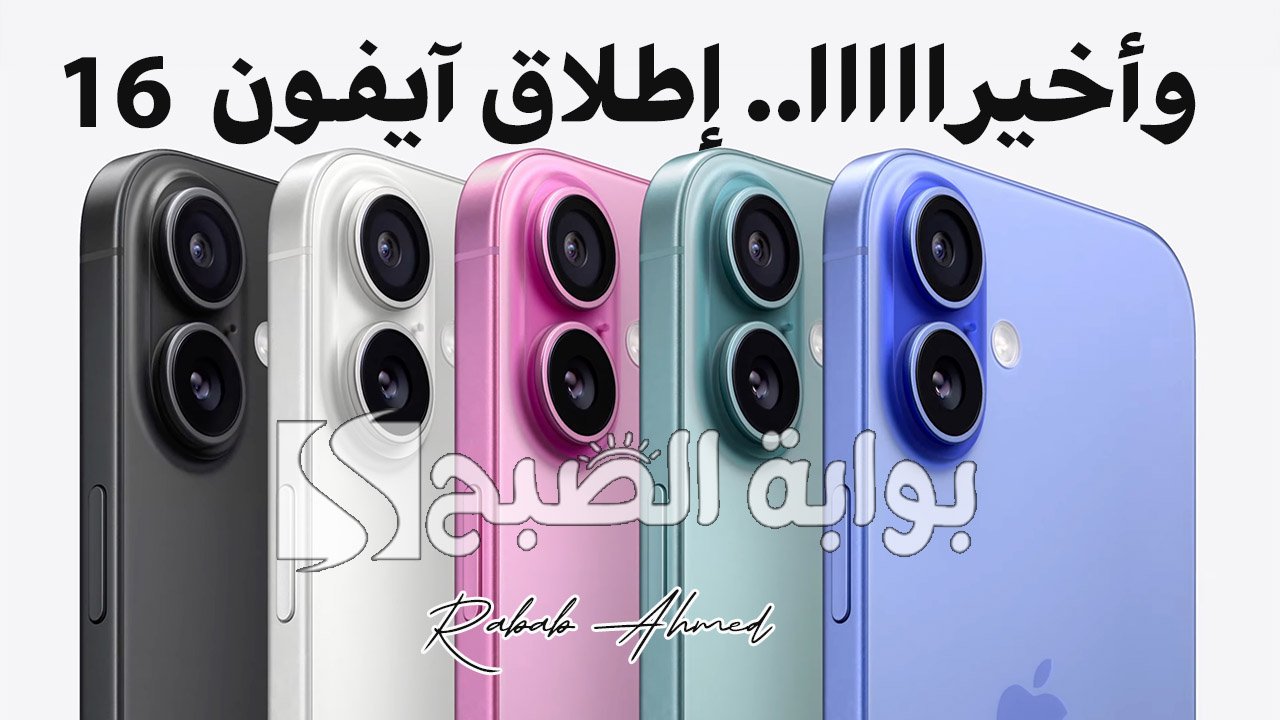 رسميًا.. إطلاق ايفون 16 اليوم في مؤتمر ابل 2024 وأهم المنتجات الجديدة من شركة Apple