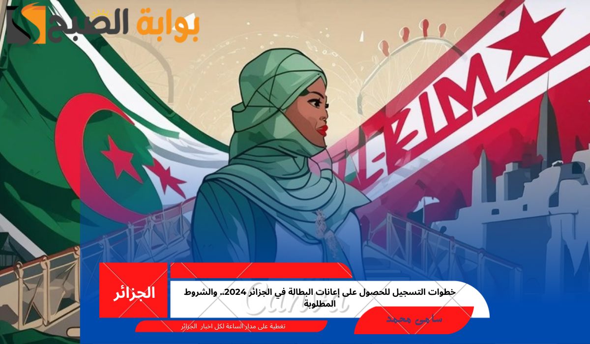 خطوات التسجيل للحصول على إعانات البطالة في الجزائر 2024.. والشروط المطلوبة