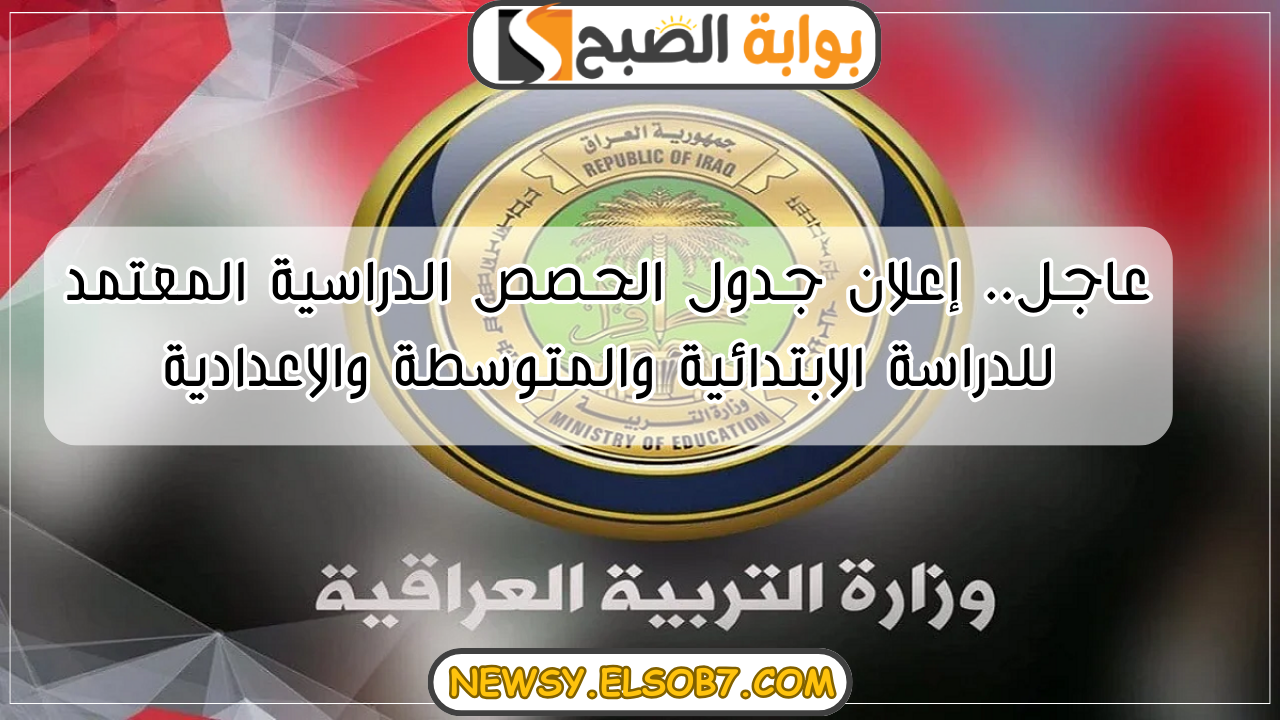 “عاجل العراق” إعلان جدول الحصص الدراسية المعتمد للدراسة الابتدائية والمتوسطة والاعدادية لعام (2024-2025)