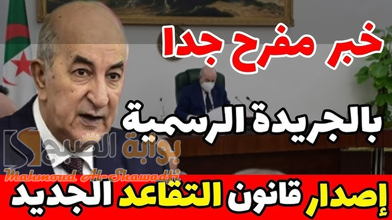 الجريدة الرسمية.. إعلان قانون التقاعد الجديد في الجزائر 2024 للرجال والنساء 5 الجريدة الرسمية.. إعلان قانون التقاعد الجديد في الجزائر 2024 للرجال والنساء