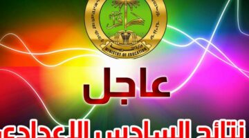إعلان نتائج السادس الإعدادي الدور الثاني 2024