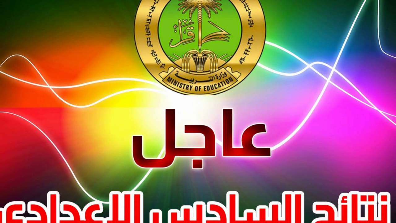 نتائج السادس الإعدادي الدور الثاني 2024 في العراق عبر نتائجنا