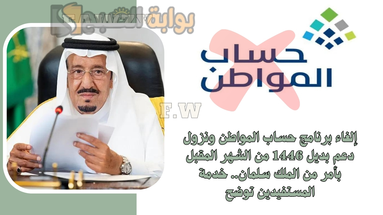 إلغاء برنامج حساب المواطن ونزول دعم بديل 1446 من الشهر المقبل بأمر من الملك سلمان.. خدمة المستفيدين توضح