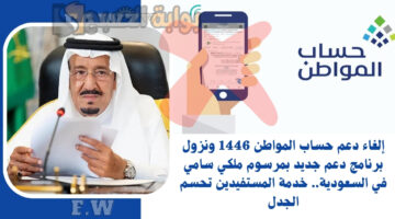 إلغاء دعم حساب المواطن 1446