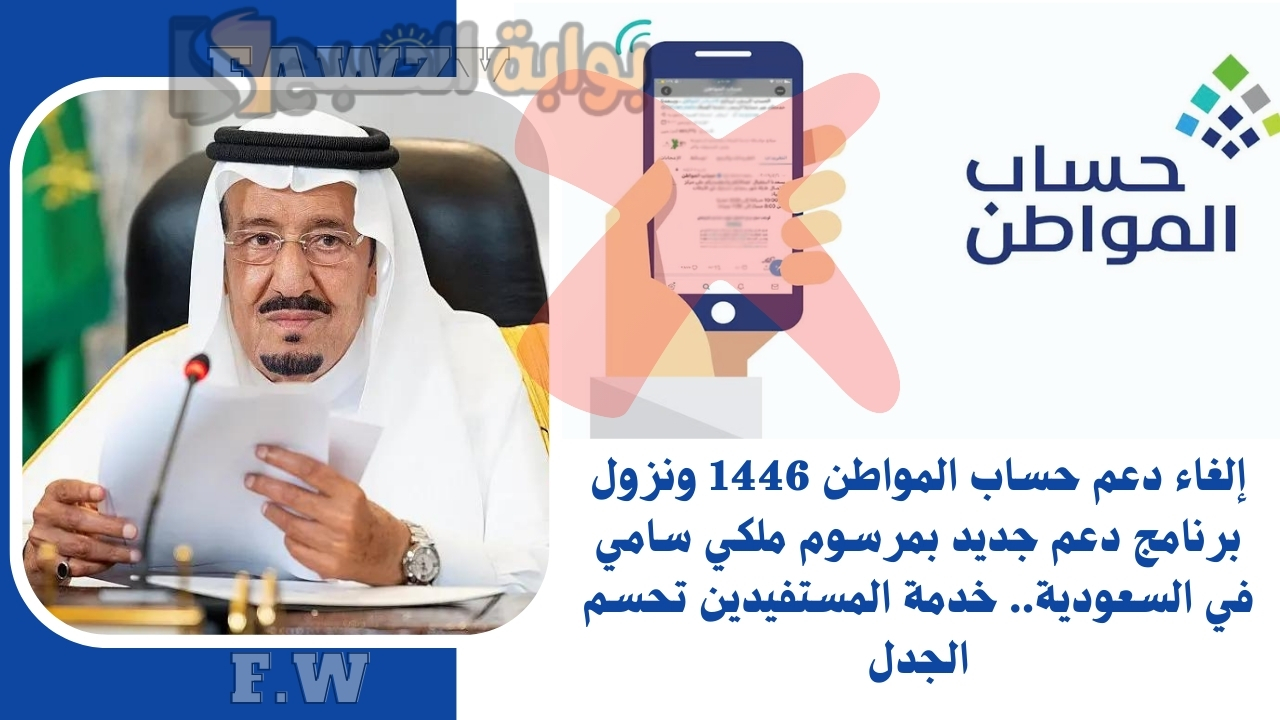 إلغاء دعم حساب المواطن 1446 ونزول برنامج دعم جديد بمرسوم ملكي سامي في السعودية.. خدمة المستفيدين تحسم الجدل 2 إلغاء دعم حساب المواطن 1446 ونزول برنامج دعم جديد بمرسوم ملكي سامي في السعودية.. خدمة المستفيدين تحسم الجدل