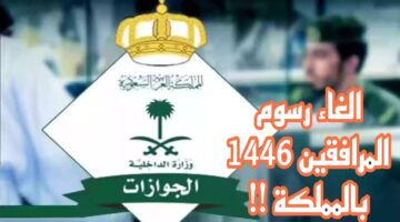 إلغاء رسوم المرافقين 1446