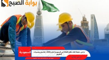 إلغاء نظام الكفالة في السعودية