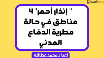 إنذار أحمر 4 مناطق في حالة مطرية الدفاع المدني 1