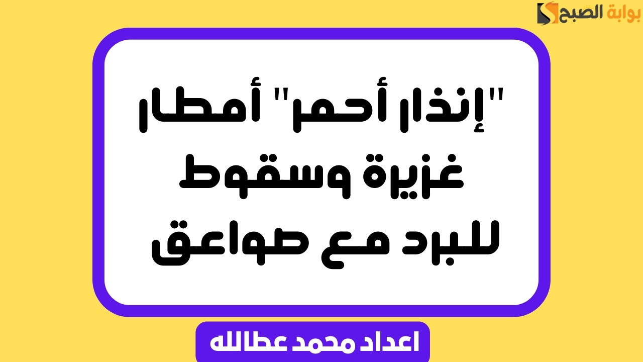 "إنذار أحمر" أمطار غزيرة وسقوط للبرد مع صواعق 2 “إنذار أحمر” أمطار غزيرة وسقوط للبرد مع صواعق