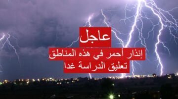 إنذار أحمر في هذه المناطق 1280x720 1