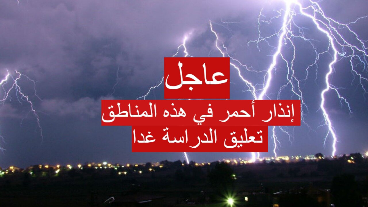 عاجل| إنذار أحمر في هذه المناطق وأنباء عن احتمالية تعليق الدراسة غدا .. التفاصيل كاملة