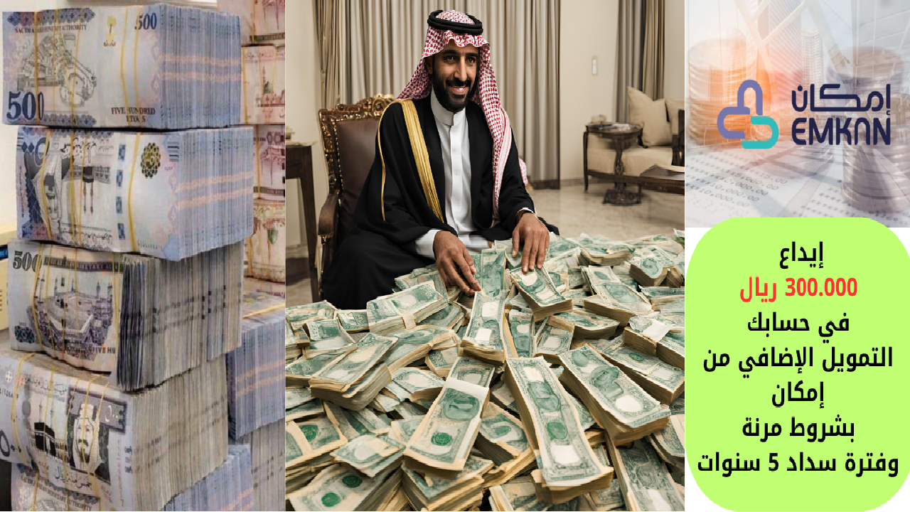 إيداع 300.000 ريال في حسابك التمويل الإضافي من إمكان بشروط مرنة وفترة سداد 5 سنوات