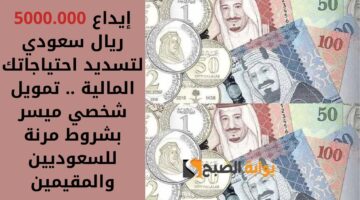 إيداع 5000.000 ريال سعودي لتسديد احتياجاتك المالية . تمويل شخصي ميسر بشروط مرنة للسعوديين والمقيمين