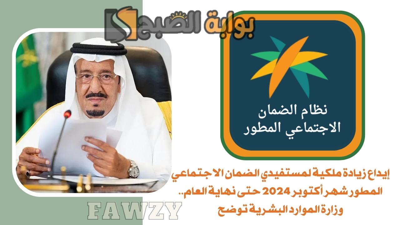 إيداع زيادة ملكية لمستفيدي الضمان الاجتماعي المطور شهر أكتوبر 2024 حتى نهاية العام.. وزارة الموارد البشرية توضح 5 إيداع زيادة ملكية لمستفيدي الضمان الاجتماعي المطور شهر أكتوبر 2024 حتى نهاية العام.. وزارة الموارد البشرية توضح