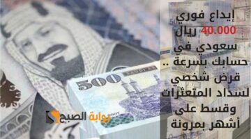 إيداع فوري 40.000 ريال سعودي في حسابك بسرعة . قرض شخصي لسداد المتعثرات وقسط على أشهر بمرونة