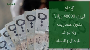 إيداع فوري 48000 ريال