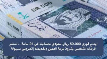 إيداع فوري 50.000 ريال سعودي بحسابك في 24 ساعة . استلم قرضك الشخصي بشروط مرنة للعميل وتقديمك إلكتروني بسهولة