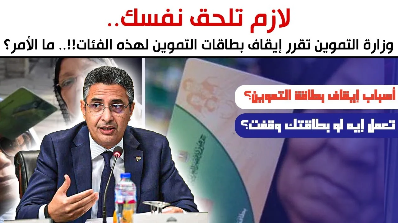 مصاريف الكهرباء والمدارس سببًا في إيقاف بطاقة التموين وحذفها على الفور… وزارة التموين توضح