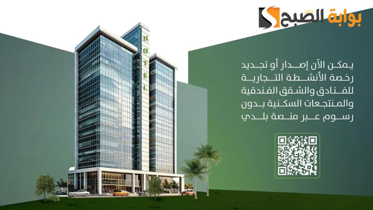 بقرار رسمي..  إيقاف رسوم رخصة الأنشطة التجارية للفنادق والشقق والمنتجعات في السعودية