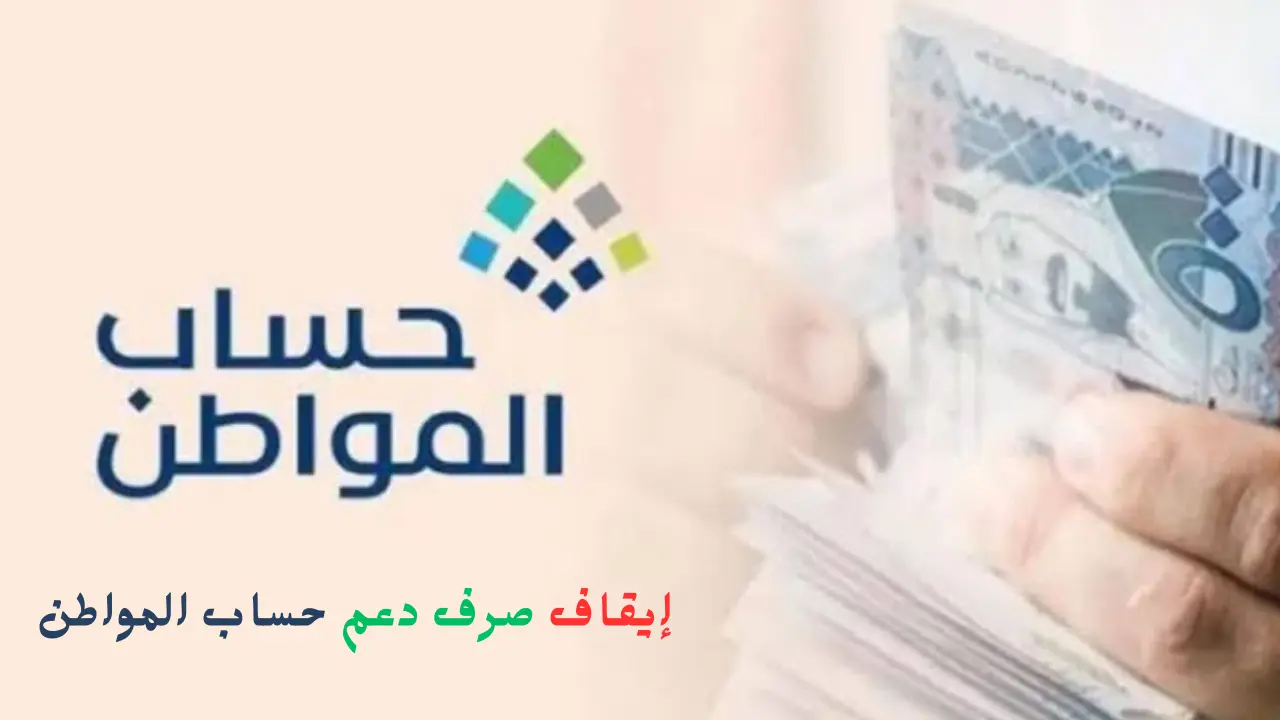 إيقاف صرف دعم حساب المواطن عن بعض المستفيدين لهذا السبب