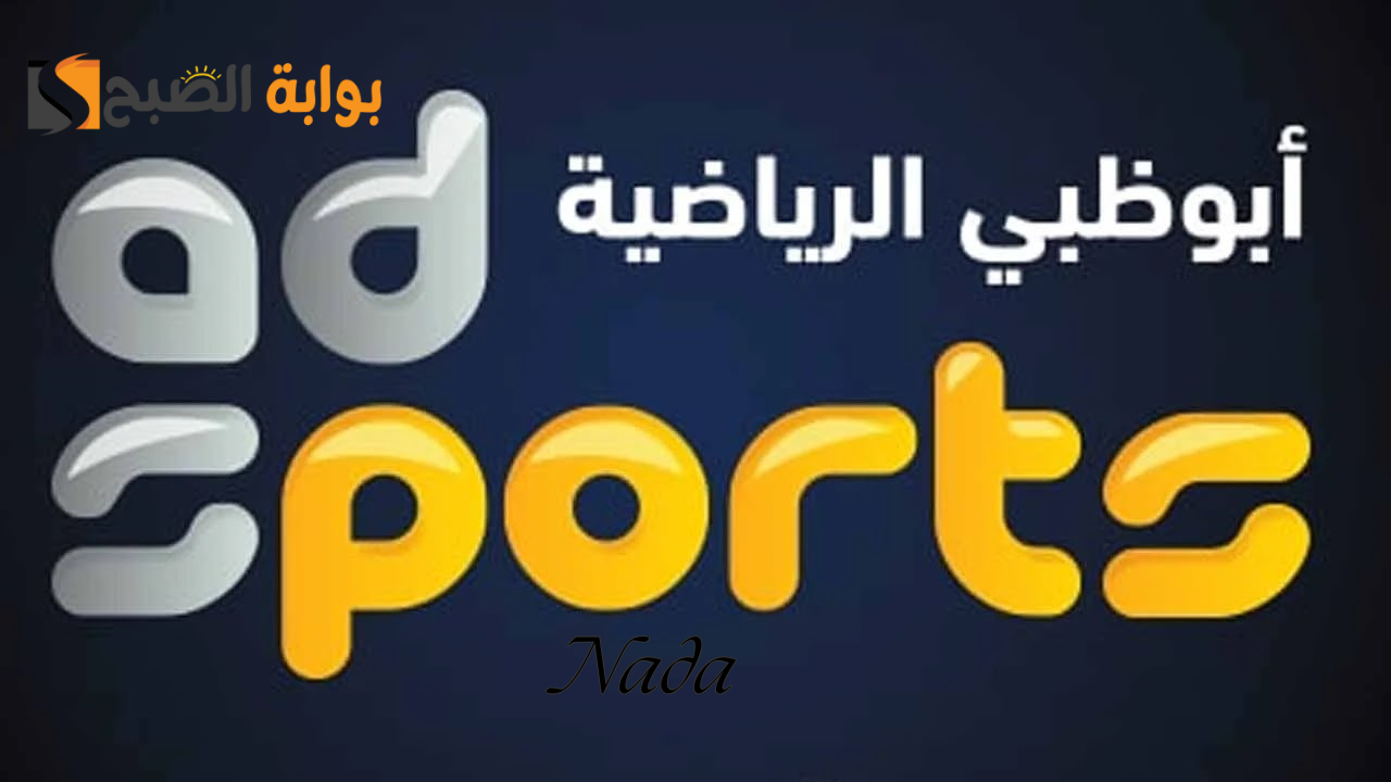 ابو ظبي الرياضية AD Sports .. التردد الجديد وتابع أحدث المباريات الحصرية بتقنية عالية