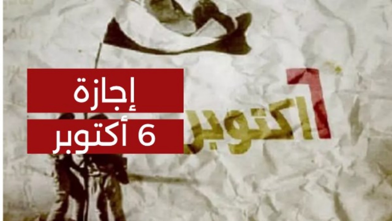 حرمان هؤلاء الموظفون من إجازة 6 أكتوبر بعد قرار الحكومة الأخير