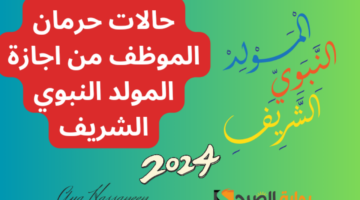 اجازة المولد النبوي الشريف