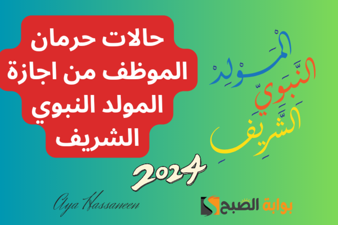 حالات حرمان الموظف من اجازة المولد النبوي الشريف 5 حالات حرمان الموظف من اجازة المولد النبوي الشريف