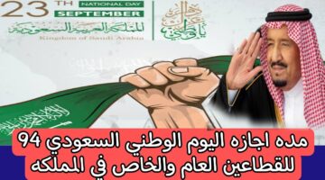 اجازة اليوم الوطني السعودي 1