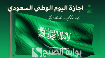 اجازة اليوم الوطني السعودي 1446