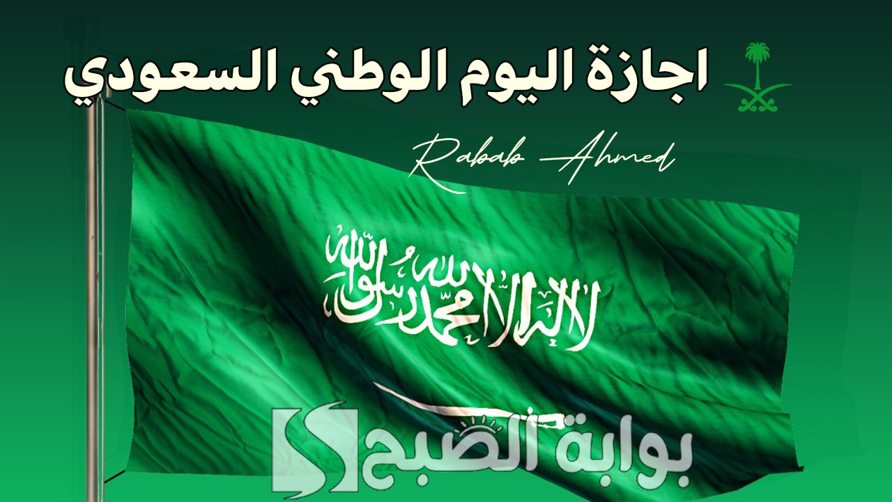 “بكل اعتزاز وفخر”.. موعد اجازة اليوم الوطني السعودي 1446 وأجمل عبارات التهنئة بهذا اليوم