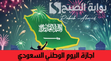 اجازة اليوم الوطني السعودي