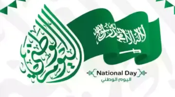 اجازة اليوم الوطني السعودي للقطاع الخاص 1280x720 1