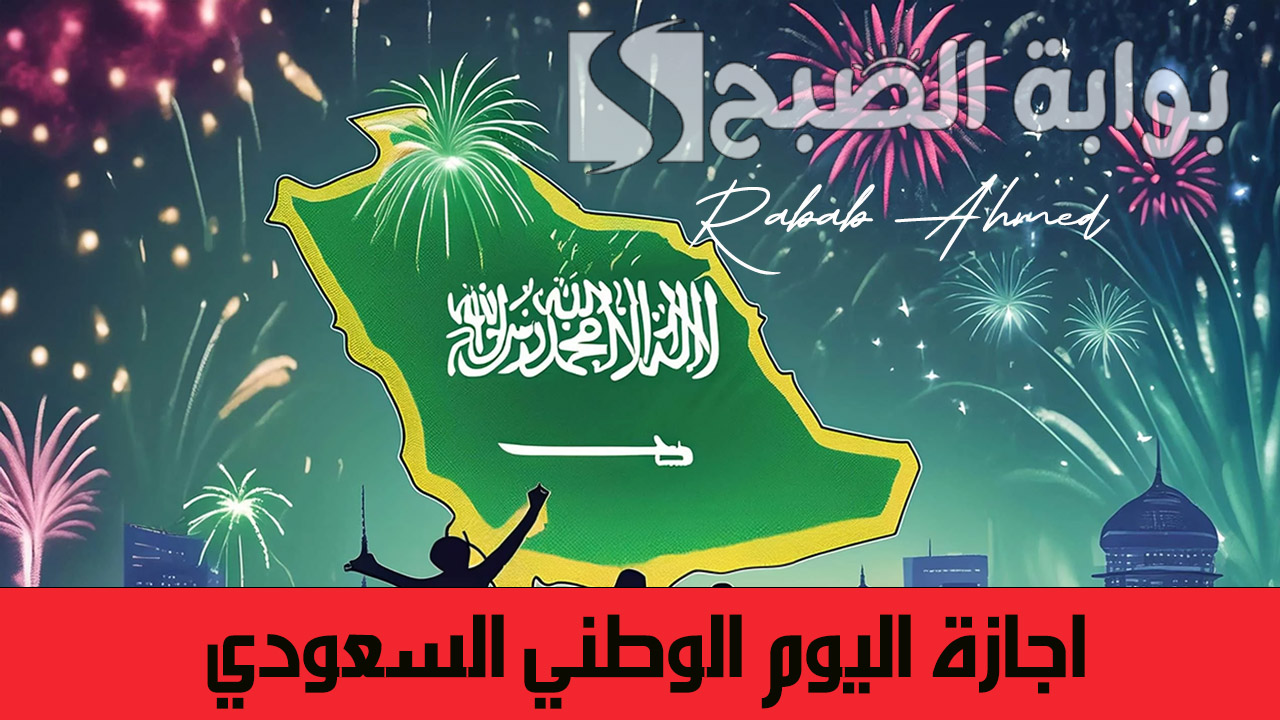 كم باقي على اجازة اليوم الوطني السعودي 1446 وتفاصيل مظاهر الاحتفال