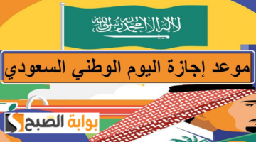 اجازة اليوم الوطني للقطاع العام والخاص