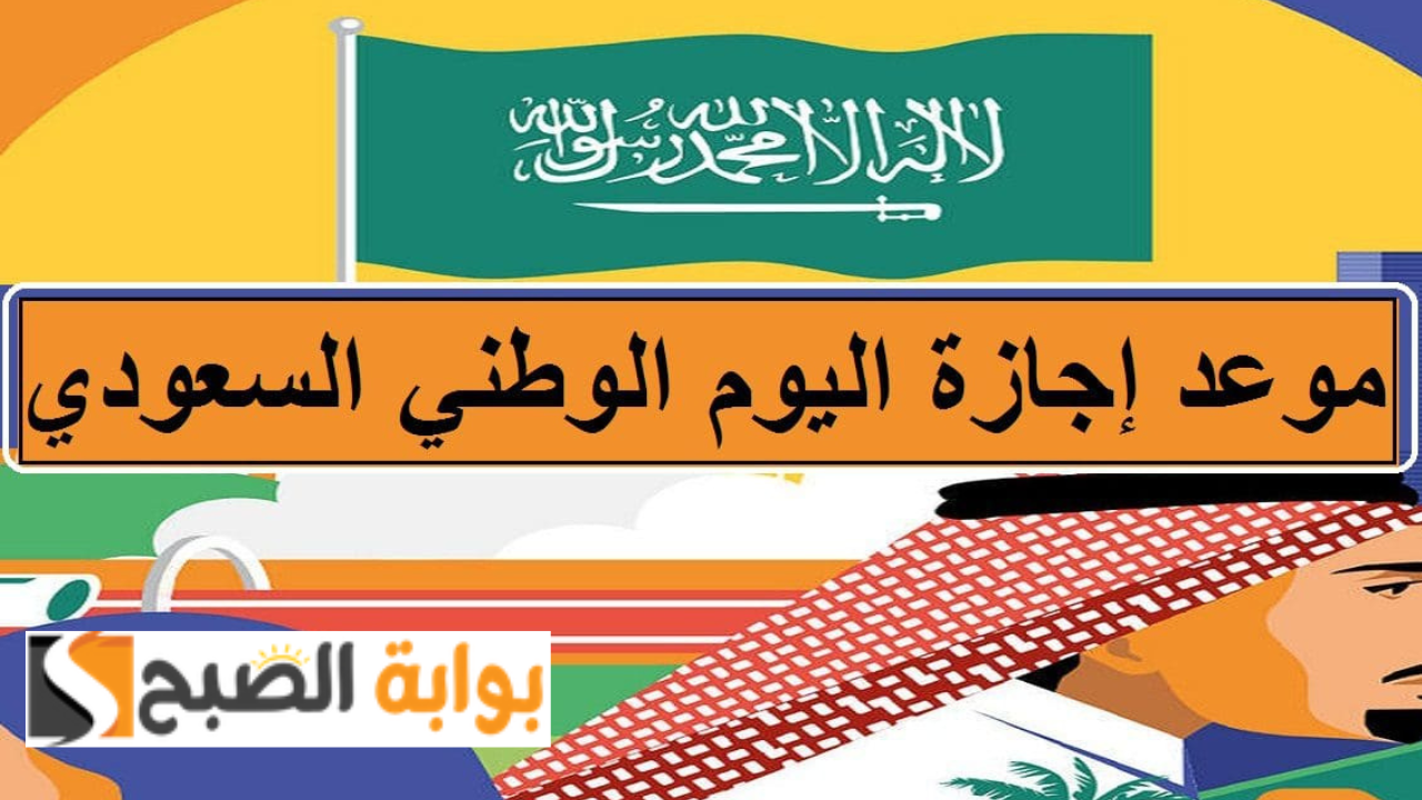 "أول إجازة في 1446" اجازة اليوم الوطني للقطاع العام والخاص في السعودية 5 “أول إجازة في 1446” اجازة اليوم الوطني للقطاع العام والخاص في السعودية