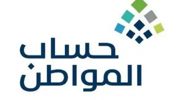 احتساب أهلية حساب المواطن