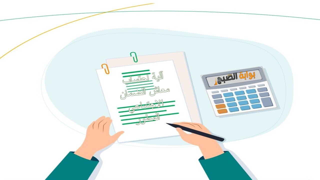 الموارد البشرية توضح آلية احتساب معاش الضمان الاجتماعي المطور للمستفيدين