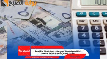 احتساب مكافأة نهاية الخدمة للمعلمين