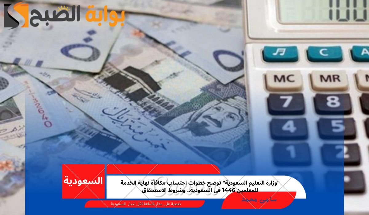 "وزارة التعليم السعودية" توضح خطوات احتساب مكافأة نهاية الخدمة للمعلمين 1446 في السعودية.. وشروط الاستحقاق 5 “وزارة التعليم السعودية” توضح خطوات احتساب مكافأة نهاية الخدمة للمعلمين 1446 في السعودية.. وشروط الاستحقاق