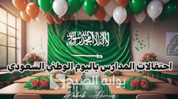 احتفالات المدارس باليوم الوطني السعودي