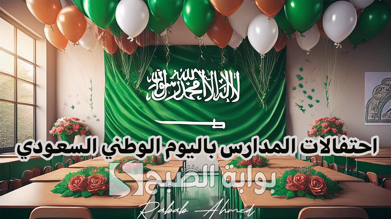 "احتفالات مبهرة وأنشطة مميزة".. أبرز فعاليات احتفالات المدارس باليوم الوطني السعودي 94 2 “احتفالات مبهرة وأنشطة مميزة”.. أبرز فعاليات احتفالات المدارس باليوم الوطني السعودي 94