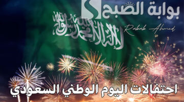 احتفالات اليوم الوطني السعودي 1446
